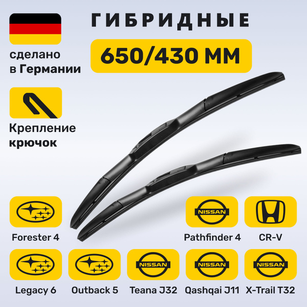(Германия) 650/430, Дворники Кашкай J11, Икстрейл Т32, Теана J32, Хонда ...