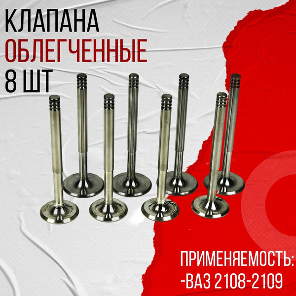 Клапана ВАЗ 2108 облегчённые (8шт) - арт. 21080-1007010-86 - купить по ...