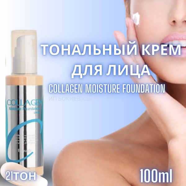 Enough тональный крем Collagen Moisture Foundation, SPF 15, 100 мл/146 ...