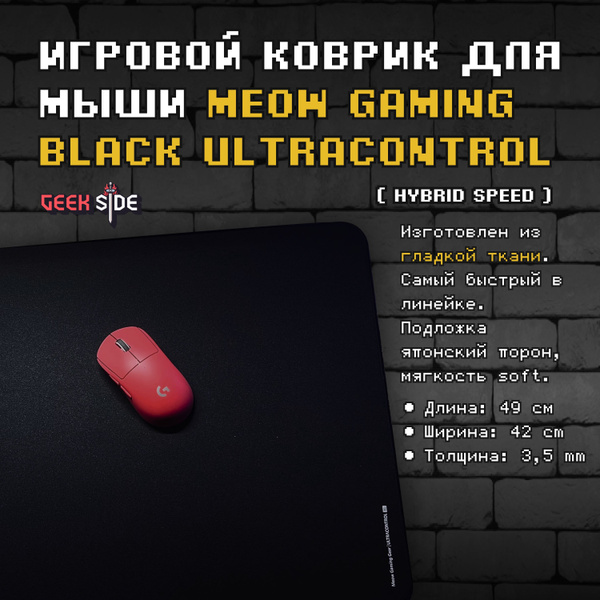 Игровой коврик Meow Gaming ULTRACONTROL (SPEED) для мыши, (черный ...