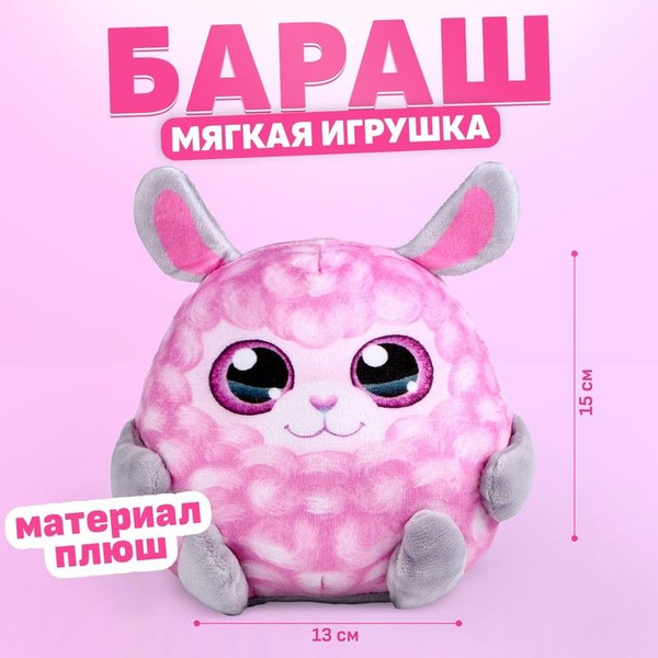 Мягкая игрушка Бараш - купить с доставкой по выгодным ценам в интернет ...