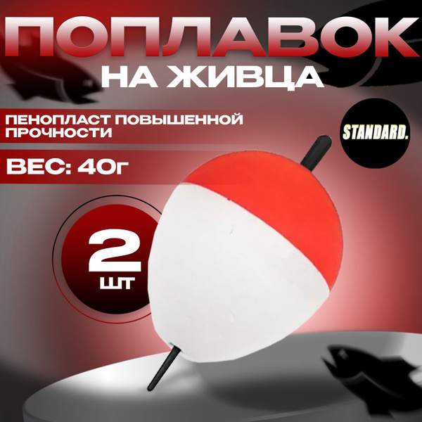 Поплавки для рыбалки на живца 40 грамм Комплект 2 шт - купить с ...