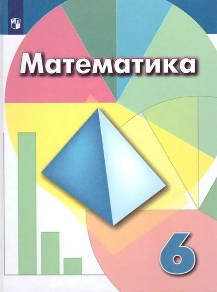 Дорофеев Г.В. Математика 6 класс Учебник Суворова Светлана Борисовна ...