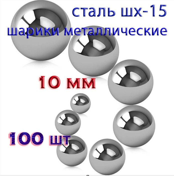 Шарики стальные 10 мм, (набор - 100 штук) - купить с доставкой по ...