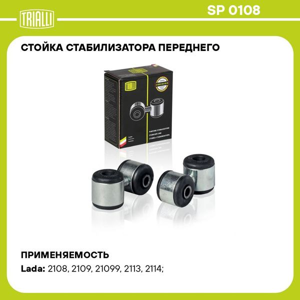 Стойка стабилизатора 2108-09,1111,2113-15 (к-т 2 шт)  "TRIALLI" (SP 0108)
