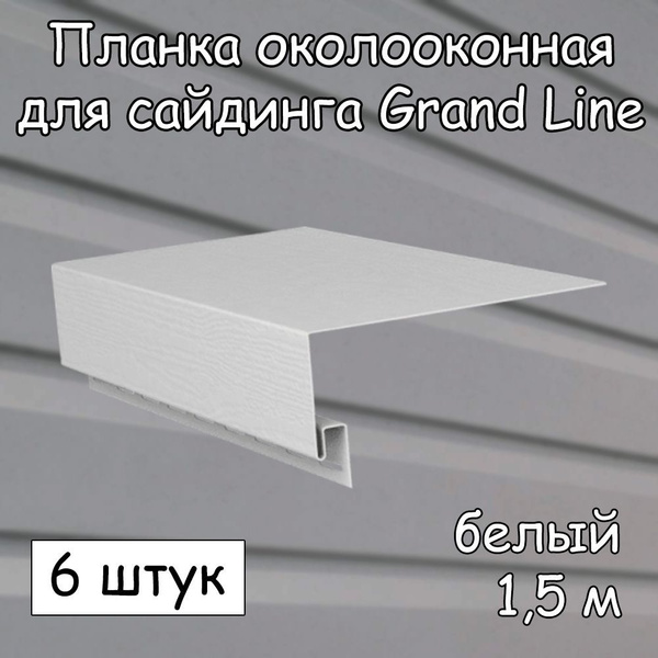 Планка околооконная (1.5 м) 6 штук GRAND LINE для сайдинга, белый ...