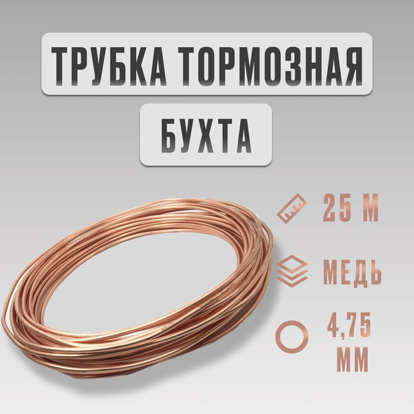 Трубка тормозная медная, диаметр 4,75мм (толщина 0,8мм), бухта 25м ...