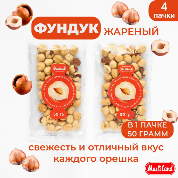 ФУНДУК жареный очищенный, орехи 50 гр - 4 пачки - купить с доставкой по ...