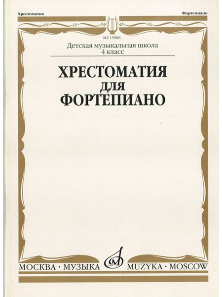 Хрестоматия для фортепиано: 4-й класс музыкальной школы - купить с ...