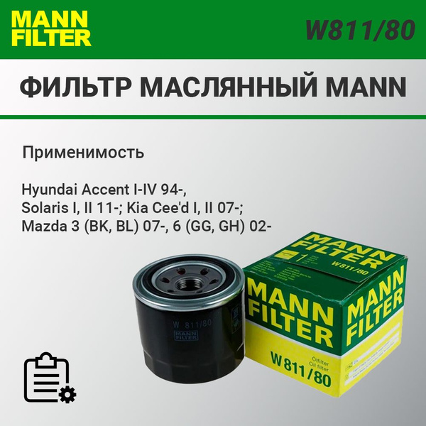 Фильтр масляный W811/80 - купить по выгодным ценам в интернет-магазине ...