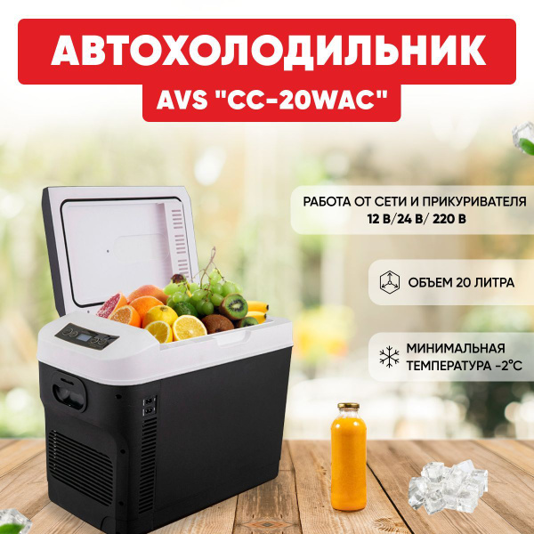 Холодильник автомобильный AVS CC-20WAC 12В/24В/220В, 20 литров, (эффект ...