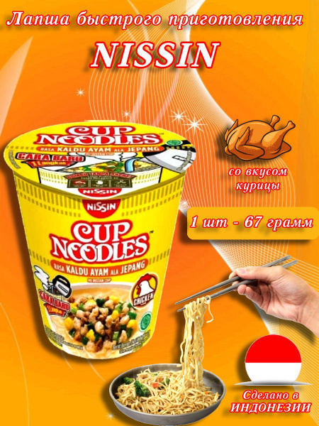 Nissin/ Лапша быстрого приготовления со вкусом курицы, Индонезия, 67 гр ...