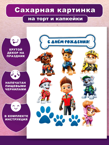 Сахарная картинка на торт. С днем рождения. Щенячий патруль. Украшение ...