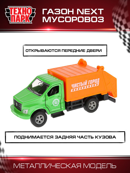 Машинка игрушка детская для мальчика ГАЗ Газель Некст Мусоровоз ...