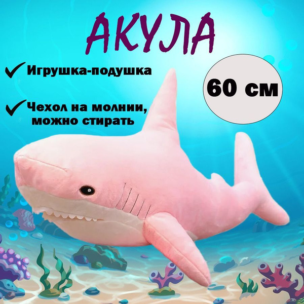 Мягкая игрушка Акула розовая 60 см - купить с доставкой по выгодным ...