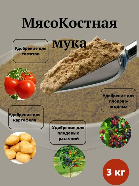 Мясокостная/костная мука удобрение для растений купить на OZON по ...