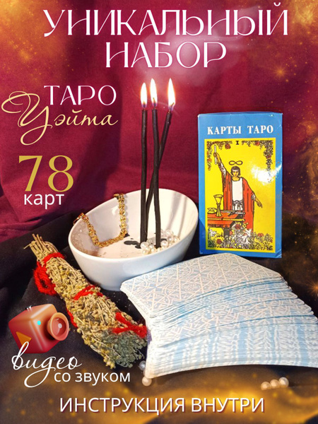 Обучающие Карты Таро Уэйта для начинающих с инструкцией - купить с ...