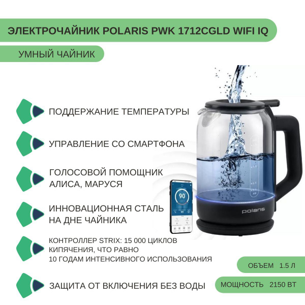 Купить электрический чайник Polaris PWK 1712CGLD WIFI IQ, Стекло по ...