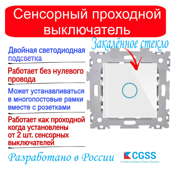 Проходной выключатель CGSS (Creation Gadgets & Smart Systems), клавиш 1 ...