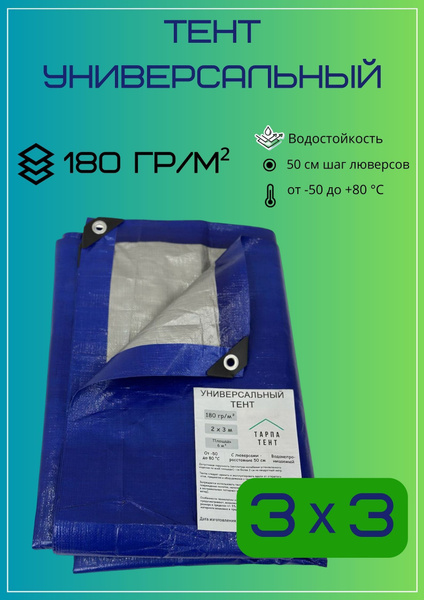 Тент универсальный 3х3 м, 180 гр/м2 - купить по выгодным ценам в ...