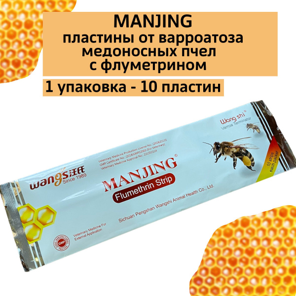 Манжинг (Manjing) полоски от варроатоза для пчел с флуметрином - купить ...