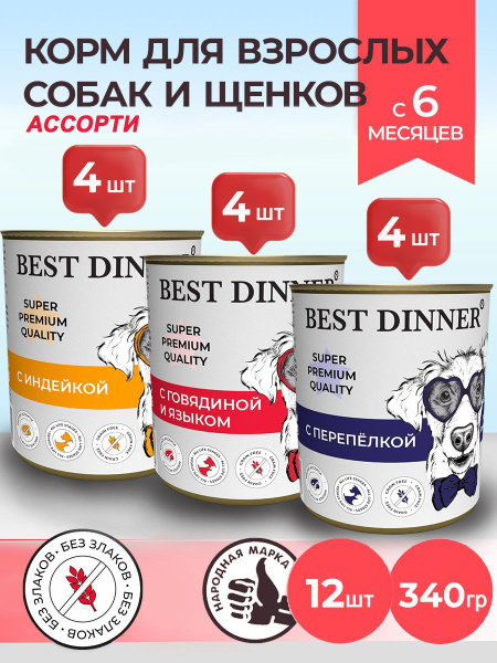 Влажный корм Best Dinner Super Premium для собак любых пород Ассорти ...