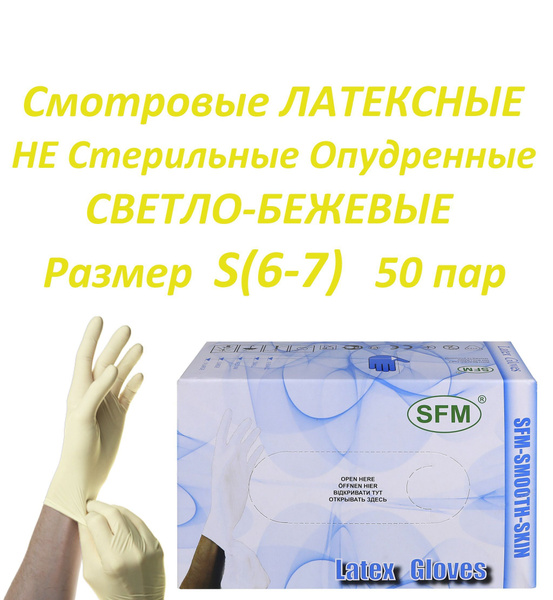 Перчатки ЛАТЕКСНЫЕ смотровые диагностические SFM-SMOOTH-SKIN ...