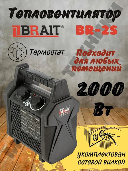 Тепловентилятор электрический Brait BR-2S / обогреватель керамический ...