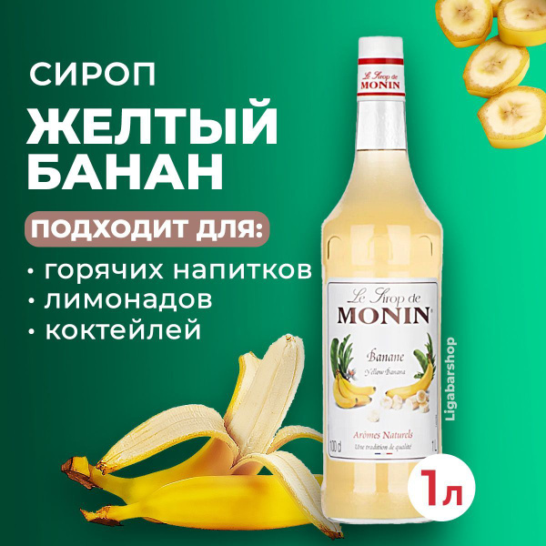 Сироп Monin Желтый банан стекло 1 л. Для лимонада, кофе и коктейлей ...
