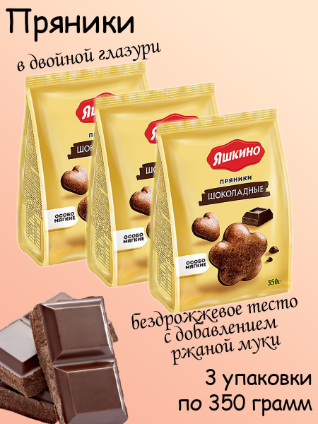 Яшкино, Пряники Шоколадные, 3 упаковки по 350 грамм - купить с ...