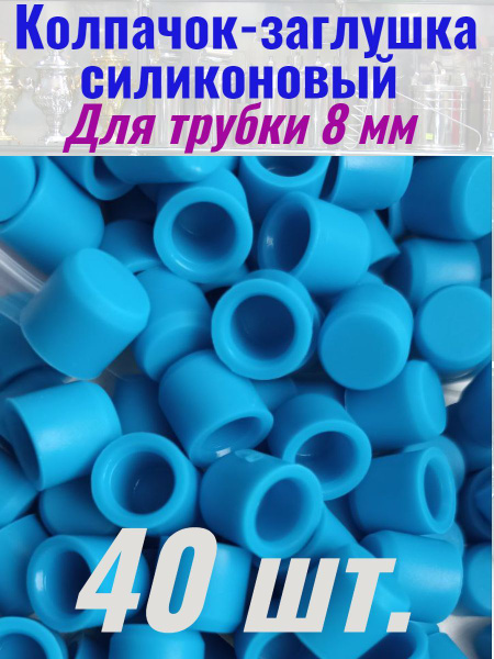 Колпачок - заглушка силиконовый для трубок 8 мм - купить с доставкой по ...