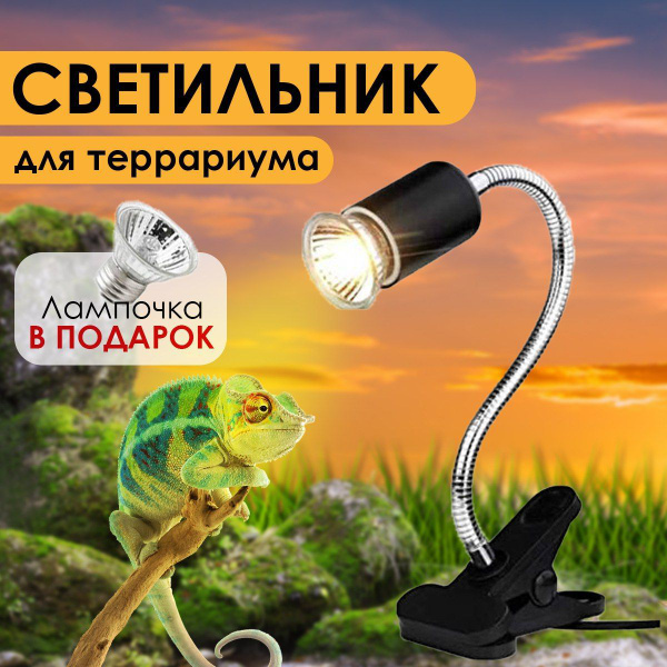 Светильник для террариума на прищепке, Светильник для рептилий - купить ...