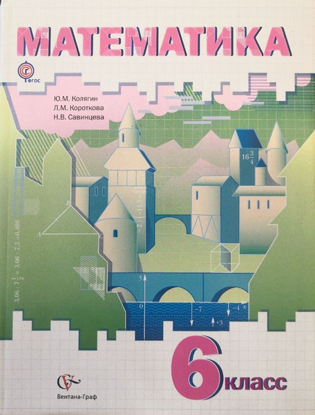 Математика. 6 класс. Учебник. Авторы: Ю.М. Колягин, Л.М. Короткова, Н.В ...
