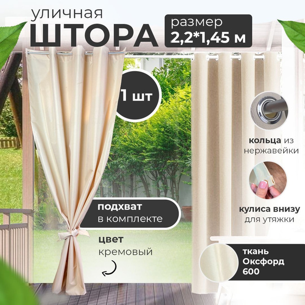 Штора уличная ЮгСпецМаркет 12 , 220х145см, кремовый, Оксфорд купить по ...
