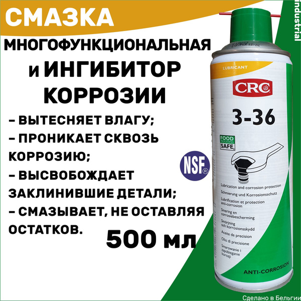 Многофункциональная смазка и ингибитор коррозии CRC 3-36, 500 мл ...