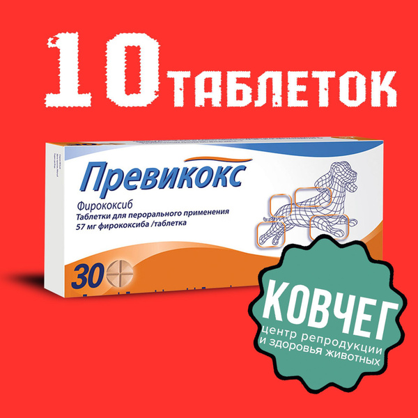 Превикокс 57мг. 10 Таблеток (1 блистер) 08.2026 - купить с доставкой по ...