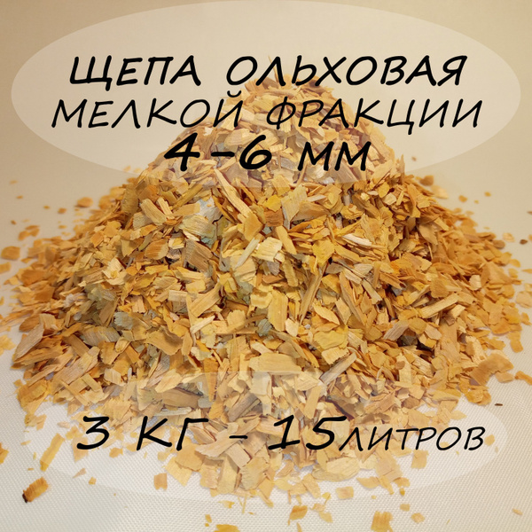 Щепа ольховая для холодного копчения, мелкой фракции 4-6 мм 3 кг 15 ...