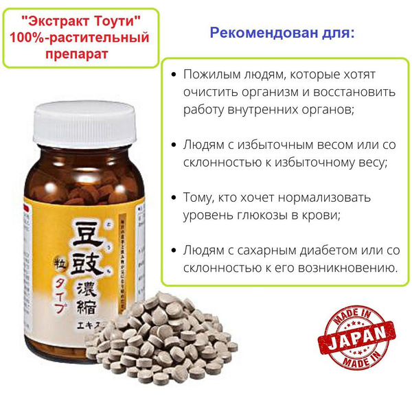 Экстракт Тоути для снижения уровня сахара в крови 240 таблеток на 30 ...