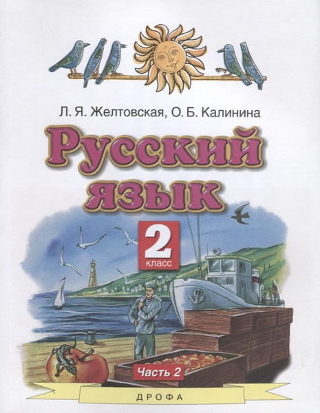 Учебник 2 класс, ФГОС, Желтовская Л.Я., Калинина О.Б., Русский язык ...