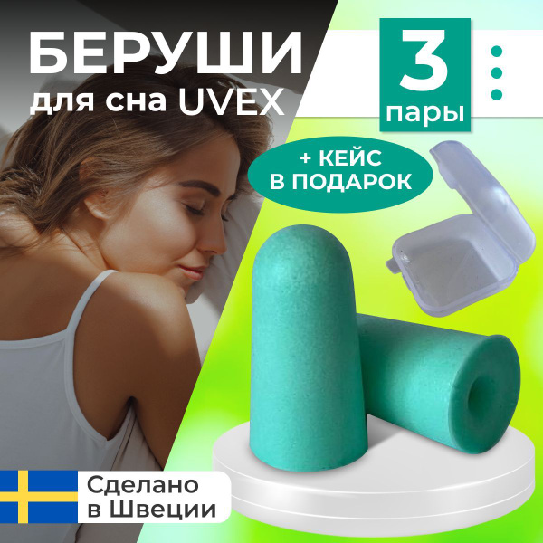 Беруши для сна, от храпа и шума, противошумные, многоразовые, UVEX, 3 ...