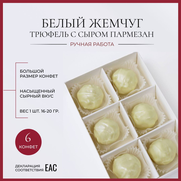 Конфеты сырные трюфели из белого шоколада "БЕЛЫЙ ЖЕМЧУГ" от бренда ...