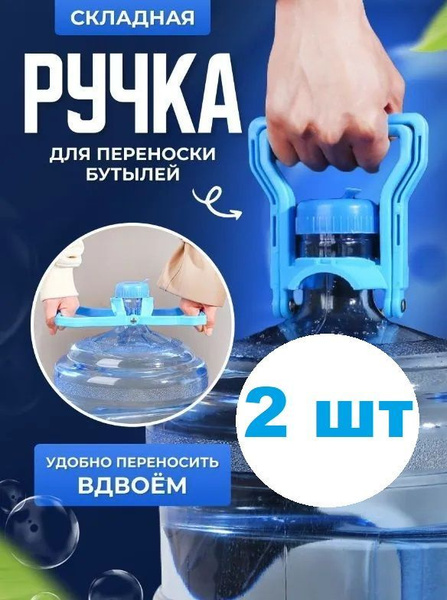 Ручка для бутылей 19 литров, 2 шт - купить с доставкой по выгодным ...