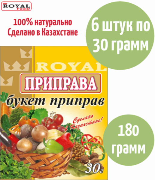 Приправа Букет приправ Royal Food 180г 6шт х 30г - купить с доставкой ...
