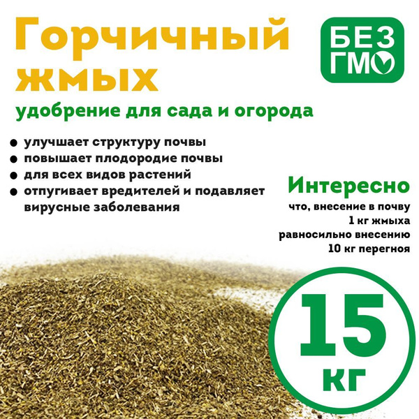 Горчичный жмых 15 кг - купить с доставкой по выгодным ценам в интернет ...
