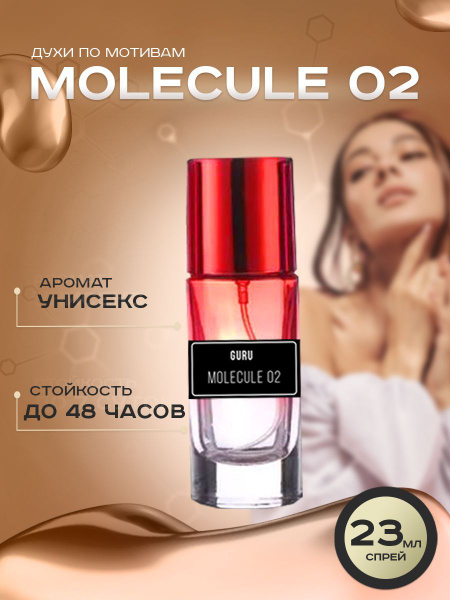 Guru Perfume Молекула Духи 23 мл (1169853918)