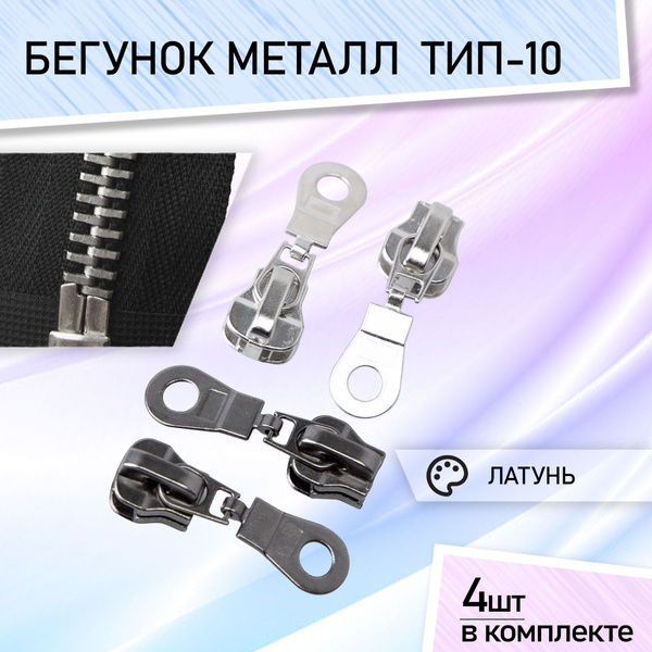 Бегунок для молнии 10 металл набор бегунков для металлической молнии ...