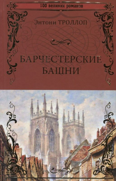 Барчестерские башни | Троллоп Энтони - купить с доставкой по выгодным ...