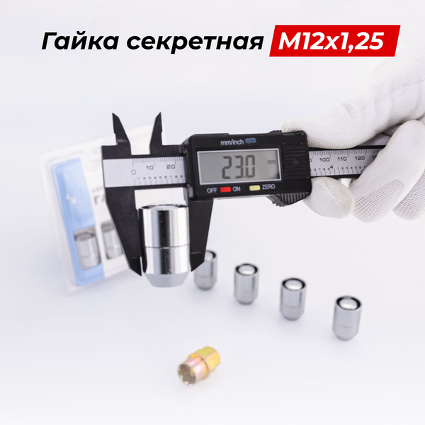 Гайки-секретки М12 х 1,25, 1 шт. купить по выгодной цене в интернет ...