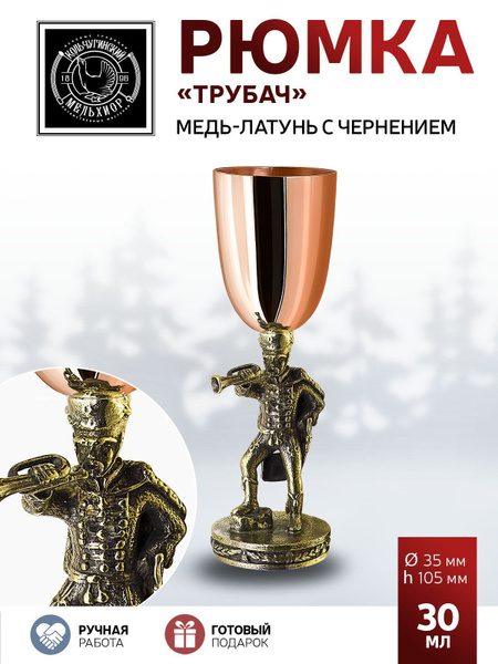 Рюмка универсальный Кольчугинский мельхиор, 30 мл, Медь, Латунь, 1 шт ...