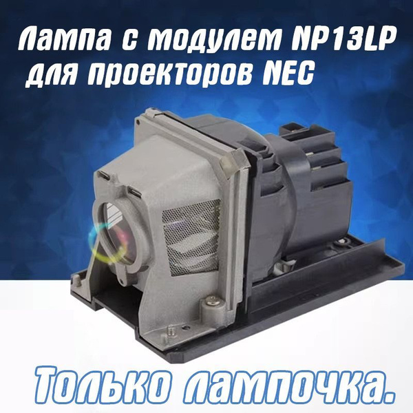 NEC [NP13LP] NP216J-3D NP215J NP210J NP115J NP110J用交換用ランプ